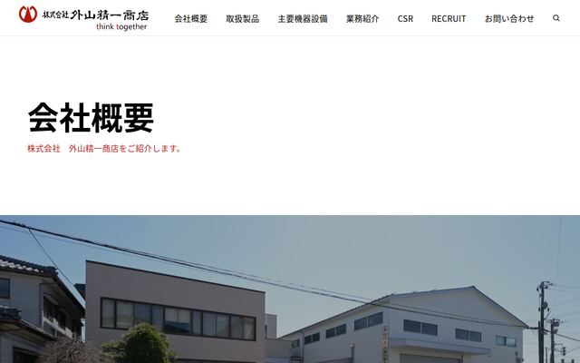 株式会社外山精一商店の公式サイト