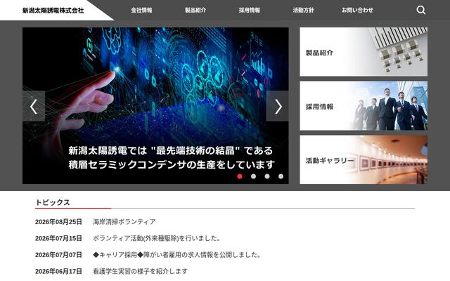 新潟太陽誘電株式会社の公式サイト