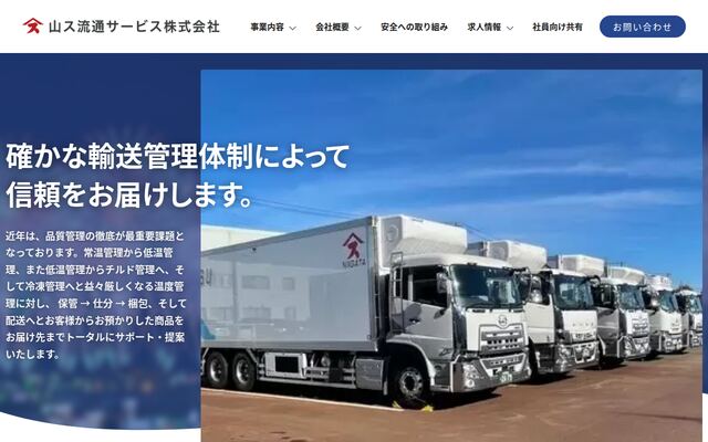 山ス流通サービス株式会社の公式サイト