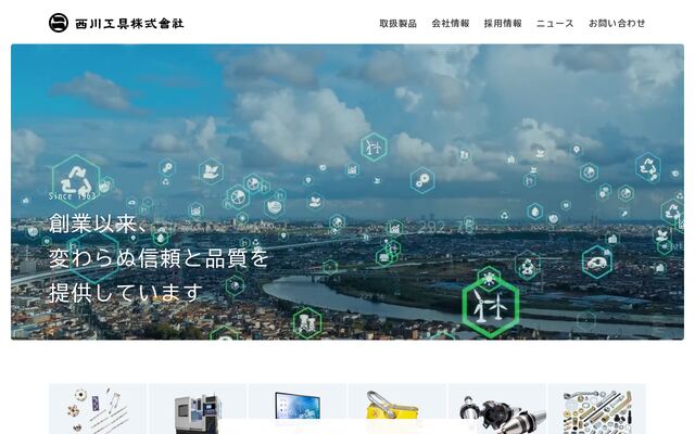 西川工具株式会社の公式サイト