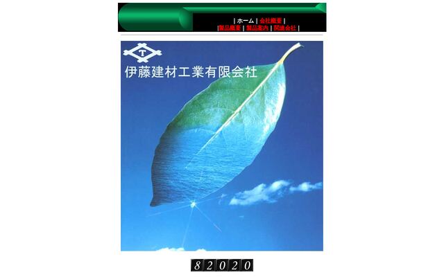 伊藤建材工業有限会社の公式サイト