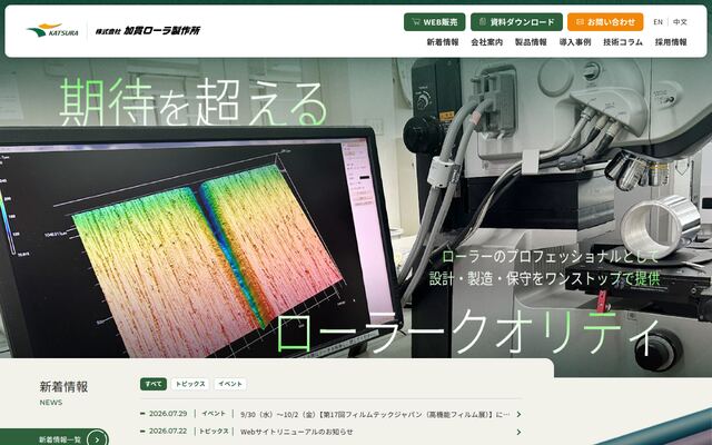 株式会社加貫ローラ製作所の公式サイト