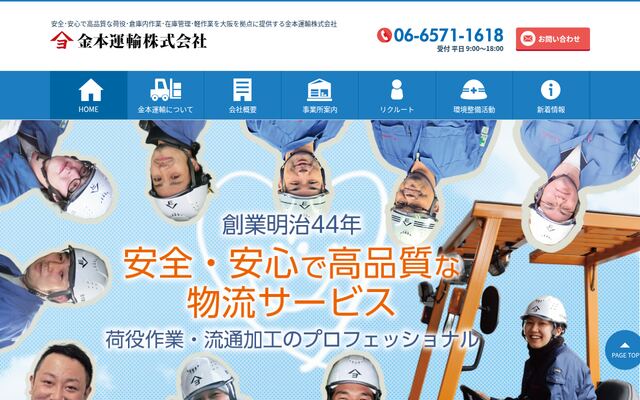 金本運輸株式会社の公式サイト