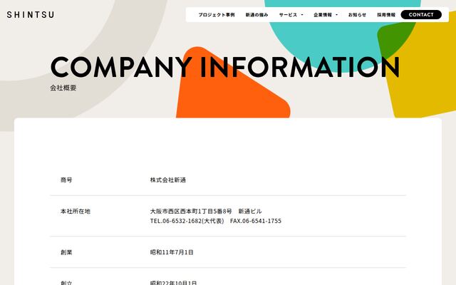 株式会社新通の公式サイト