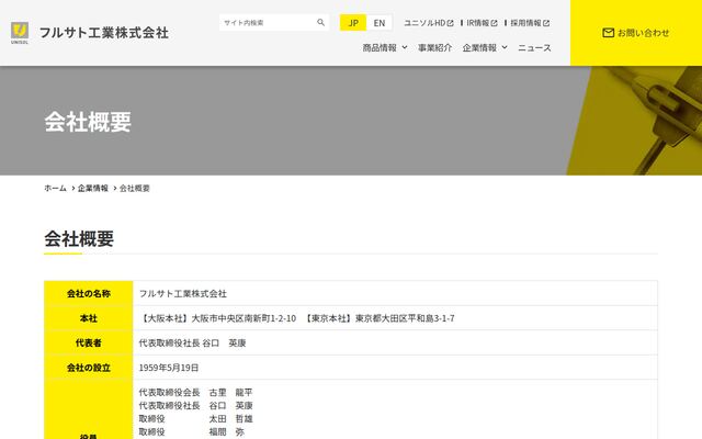フルサト工業株式会社の公式サイト