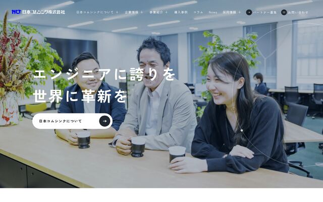 日本コムシンク株式会社の公式サイト