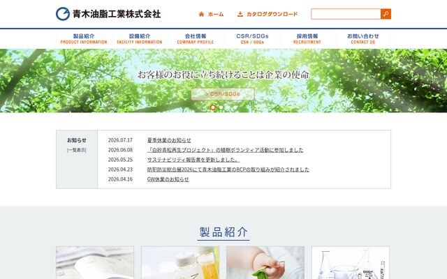 青木油脂工業株式会社の公式サイト