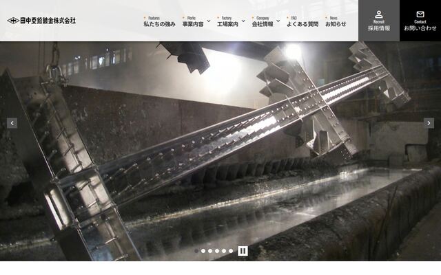 田中亜鉛鍍金株式会社の公式サイト