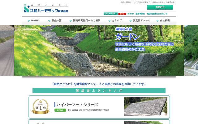 共和ハーモテック株式会社の公式サイト