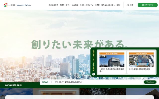 株式会社松村組の公式サイト