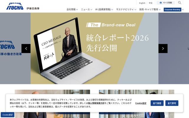 伊藤忠商事株式会社の公式サイト