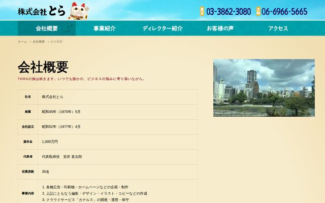 株式会社とらの公式サイト