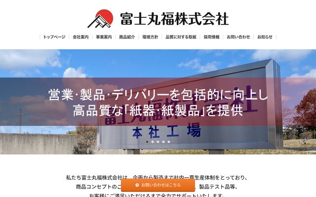 富士丸福株式会社の公式サイト