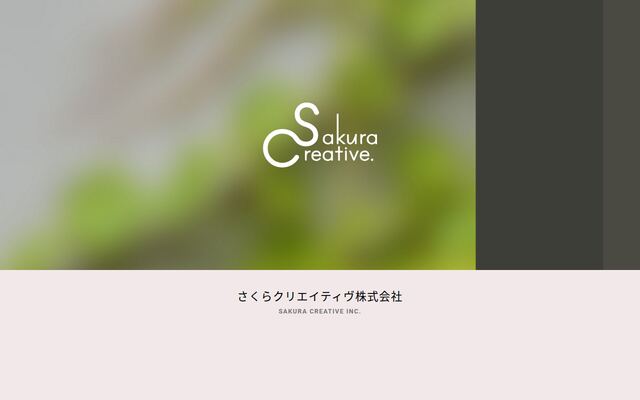 さくらクリエイティヴ株式会社の公式サイト