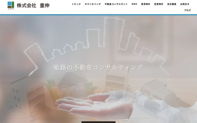 株式会社重伸の公式サイト