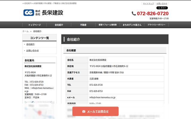 株式会社長栄建設