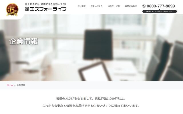 株式会社エスフォーライフの公式サイト