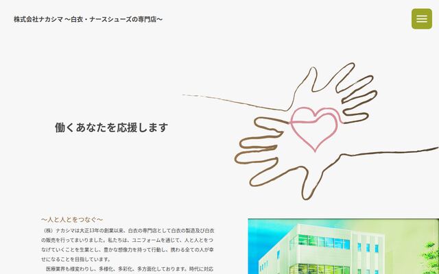株式会社ナカシマの公式サイト