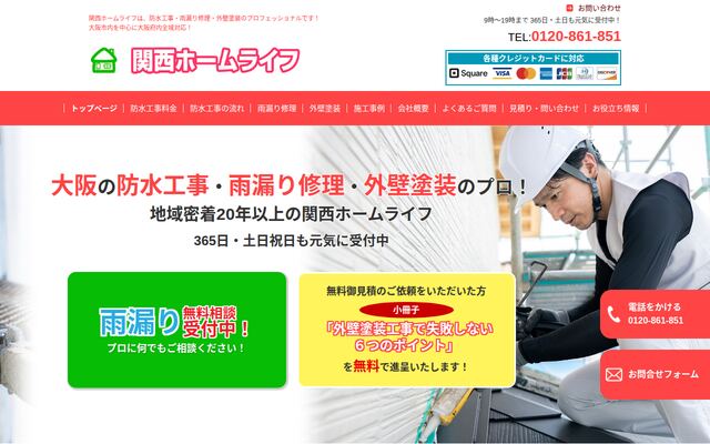 株式会社関西ホームライフの公式サイト