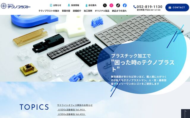 株式会社テクノプラストの公式サイト
