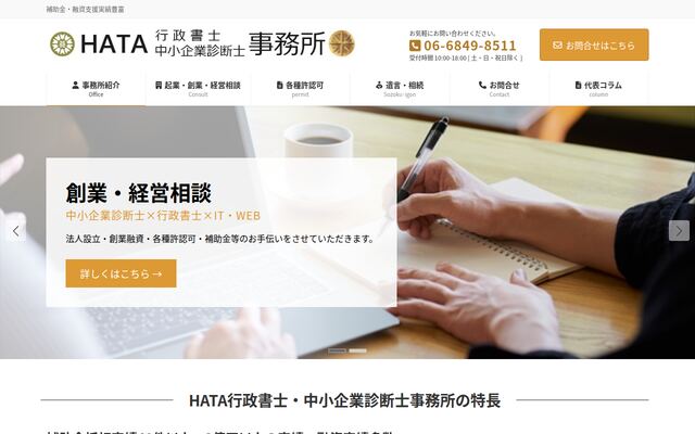 ＨＡＴＡ行政書士・中小企業診断士事務所