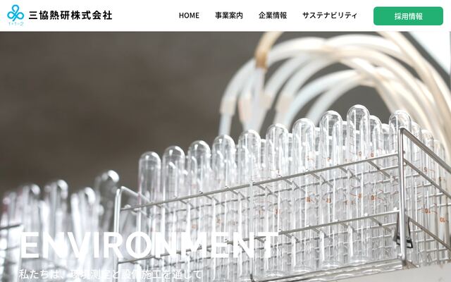 三協熱研株式会社の公式サイト