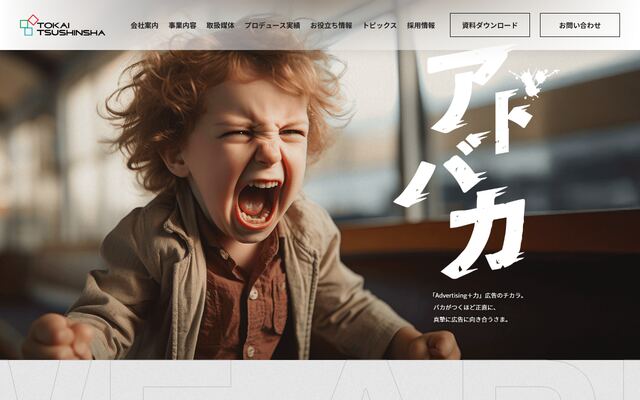 株式会社東海通信社の公式サイト