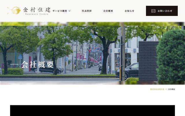株式会社金村住建の公式サイト