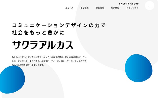 株式会社サクラアルカスの公式サイト