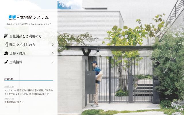 日本宅配システム株式会社の公式サイト