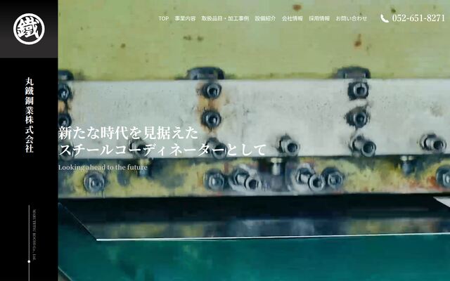 丸鐵鋼業株式会社の公式サイト