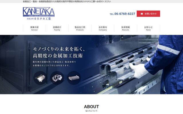有限会社カネタカ工業の公式サイト