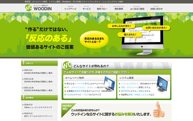 株式会社ウッドインの公式サイト