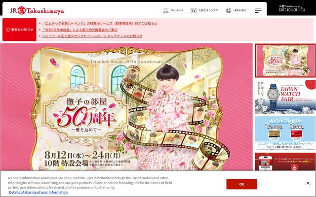 株式会社ジェイアール東海高島屋の公式サイト