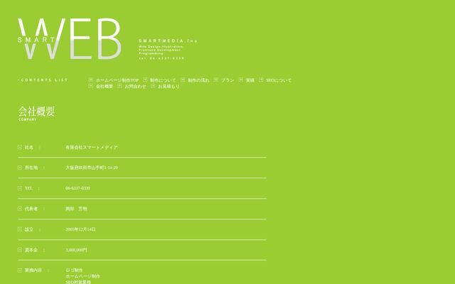 有限会社スマートメディアの公式サイト