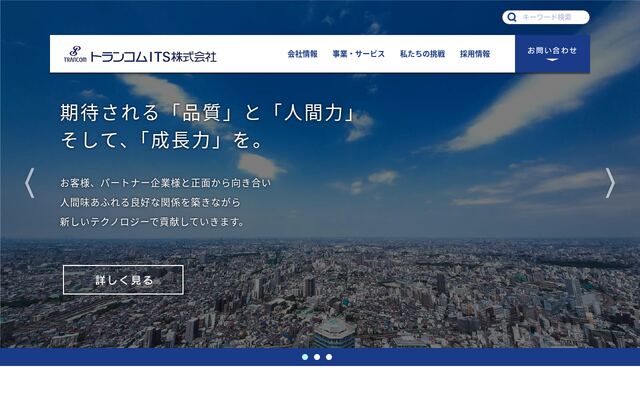 トランコムＩＴＳ株式会社