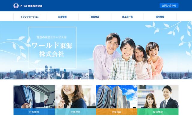 ワールド東海株式会社の公式サイト