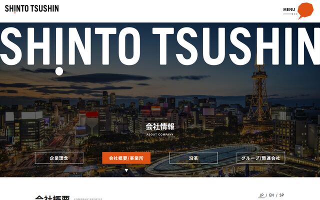 株式会社新東通信の公式サイト