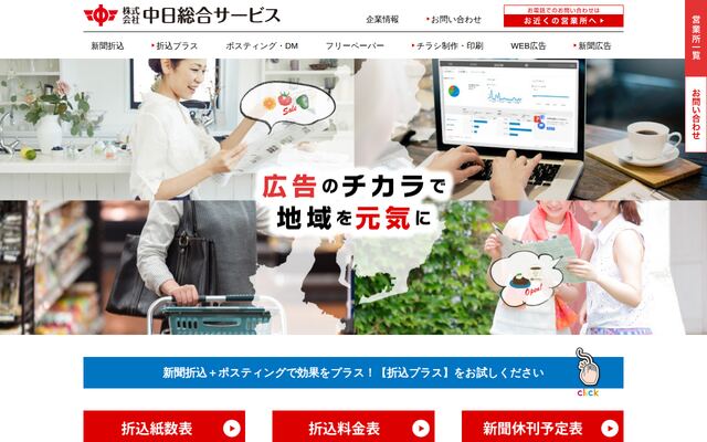 株式会社中日総合サービス