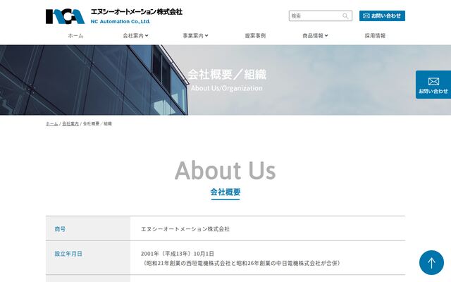 エヌシーオートメーション株式会社の公式サイト