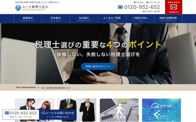 エース税理士法人
