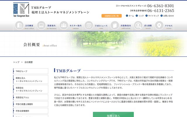 税理士法人トータルマネジメントブレーン