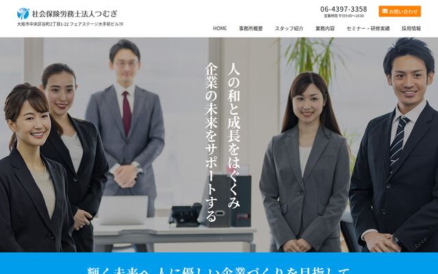 社会保険労務士法人つむぎ