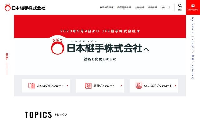 日本継手株式会社