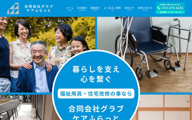 合同会社グラブの公式サイト