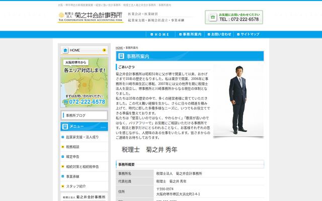 税理士法人菊之井会計事務所