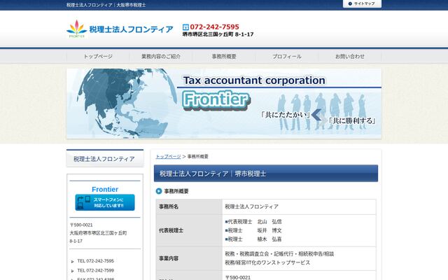 税理士法人フロンティア