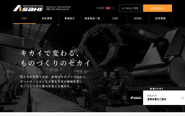 旭商工株式会社の公式サイト