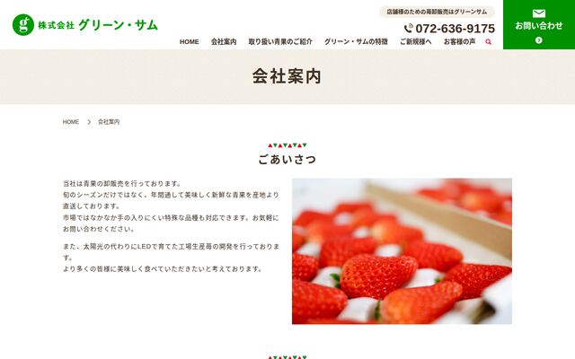 株式会社グリーン・サムの公式サイト