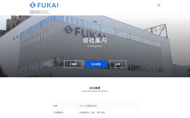 フカイ工業株式会社の公式サイト